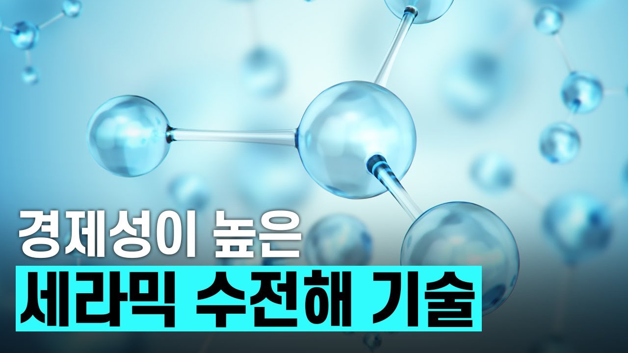 [핫클립] 세라믹 수전해 기술 경제성이 높은 이유