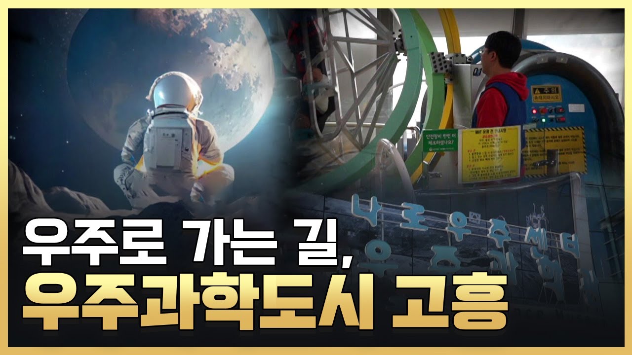 [황금나침반] 대한민국 우주과학 도시, 고흥에서 우주로 갈 수 있는 이벤트가 열린다?