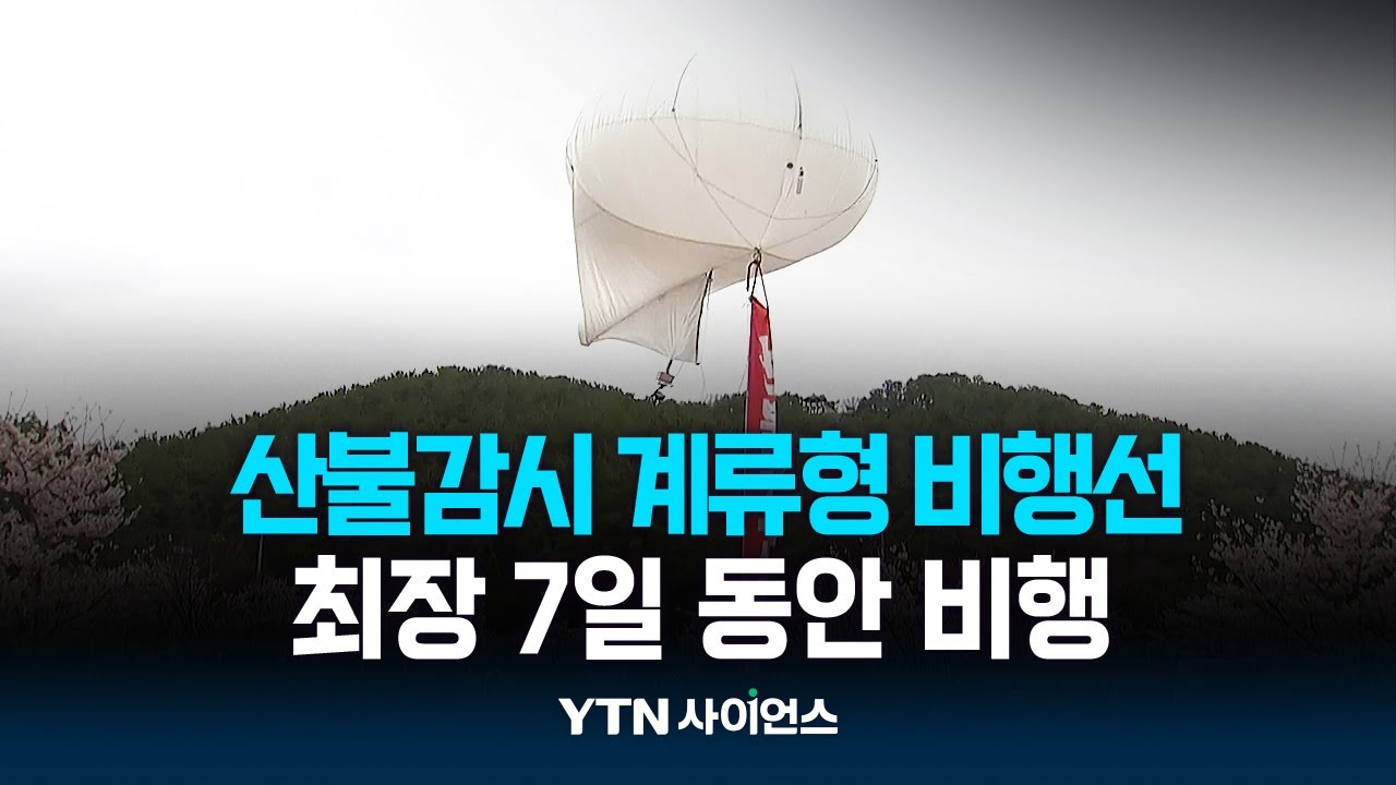 최장 7일 동안 비행...산불 감시 계류형 비행선 첫선