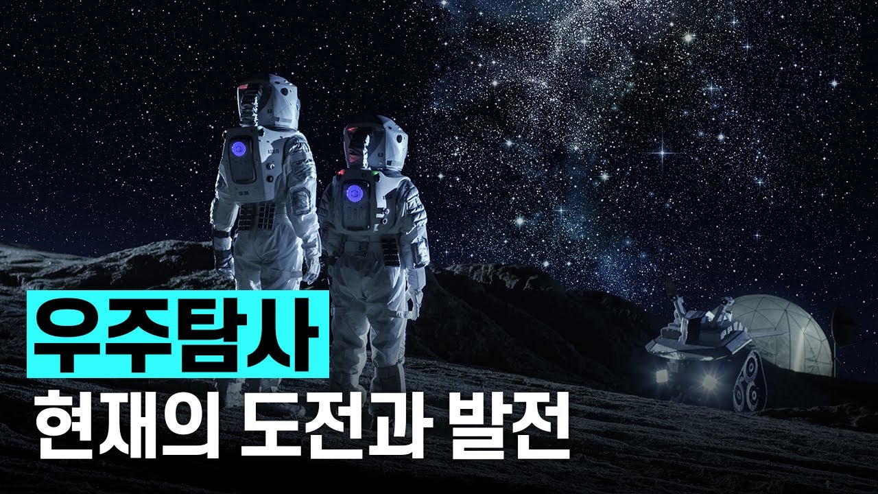 [핫클립] 오늘날 우주탐사의 동향은