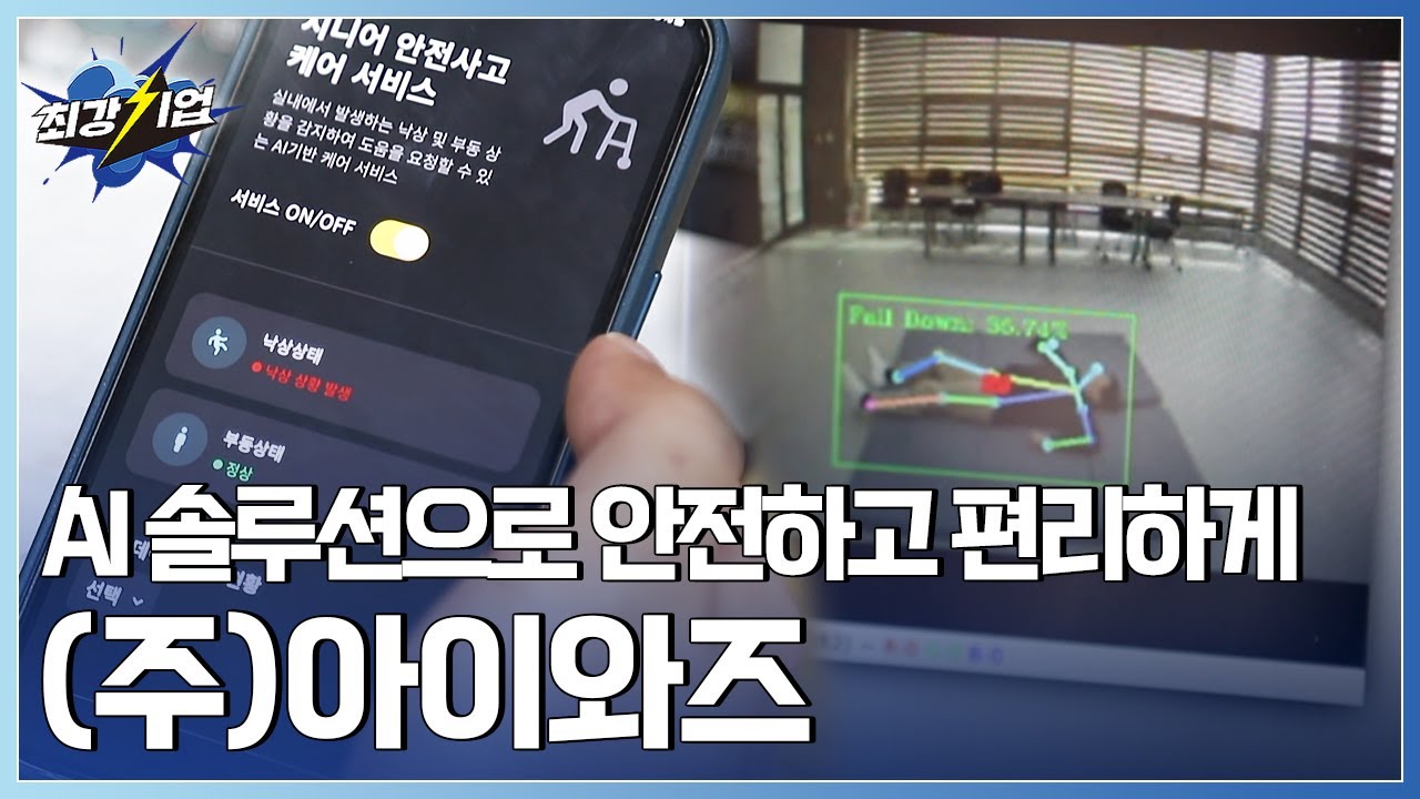 [최강기업] 사회문제를 기술로 해결한다! AI기반 솔루션 기업