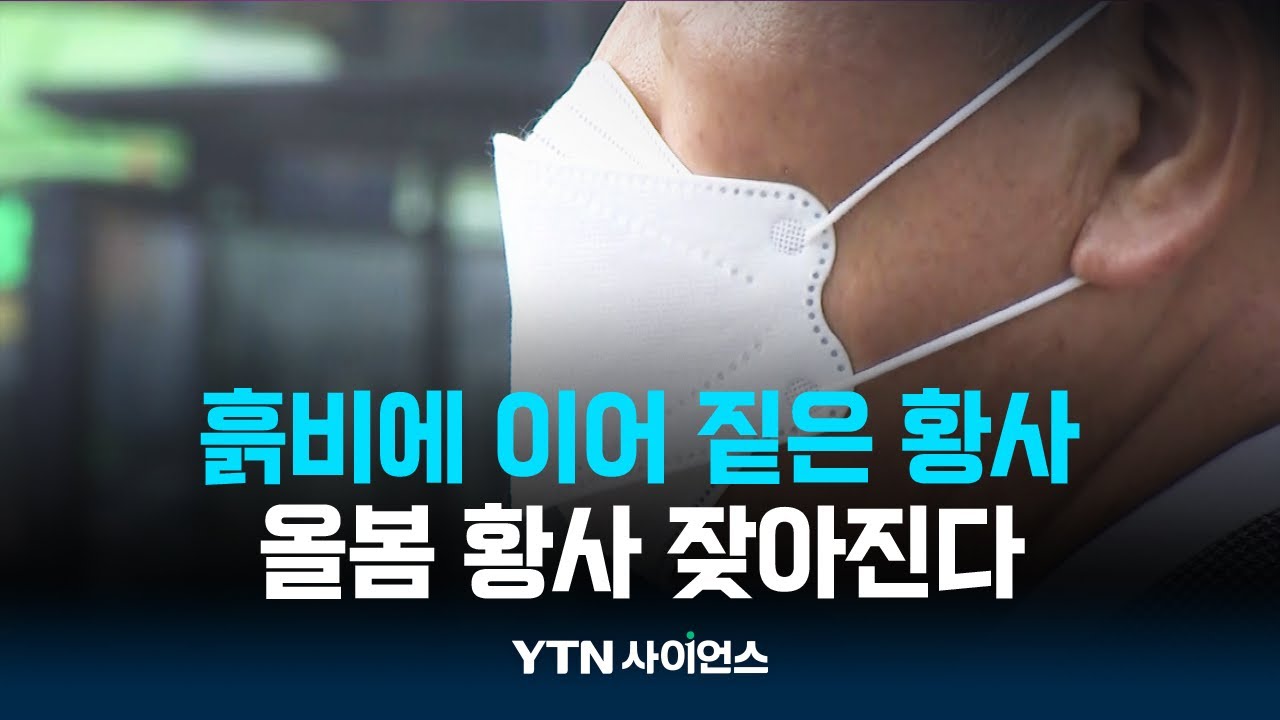 흙비 이어 오늘은 황사...