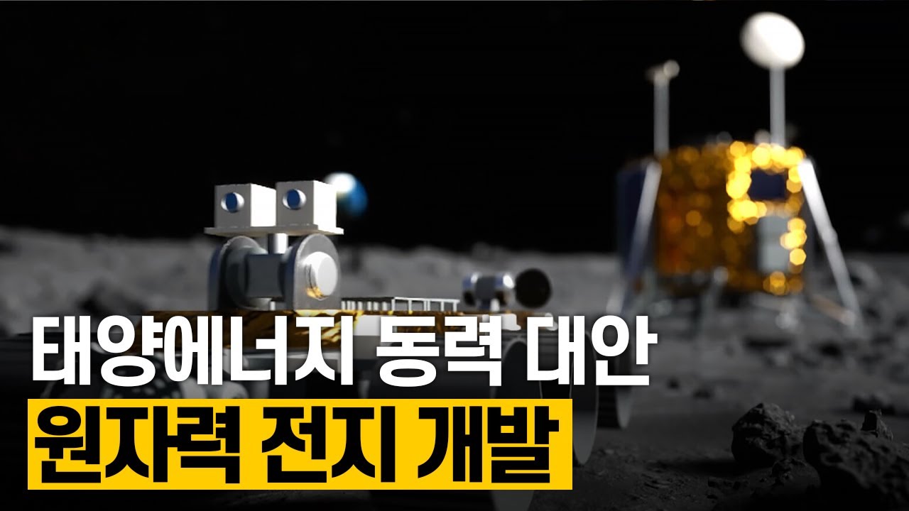 [핫클립] 태양에너지 없이 40년간 사용 가능한 원자력 전지 개발