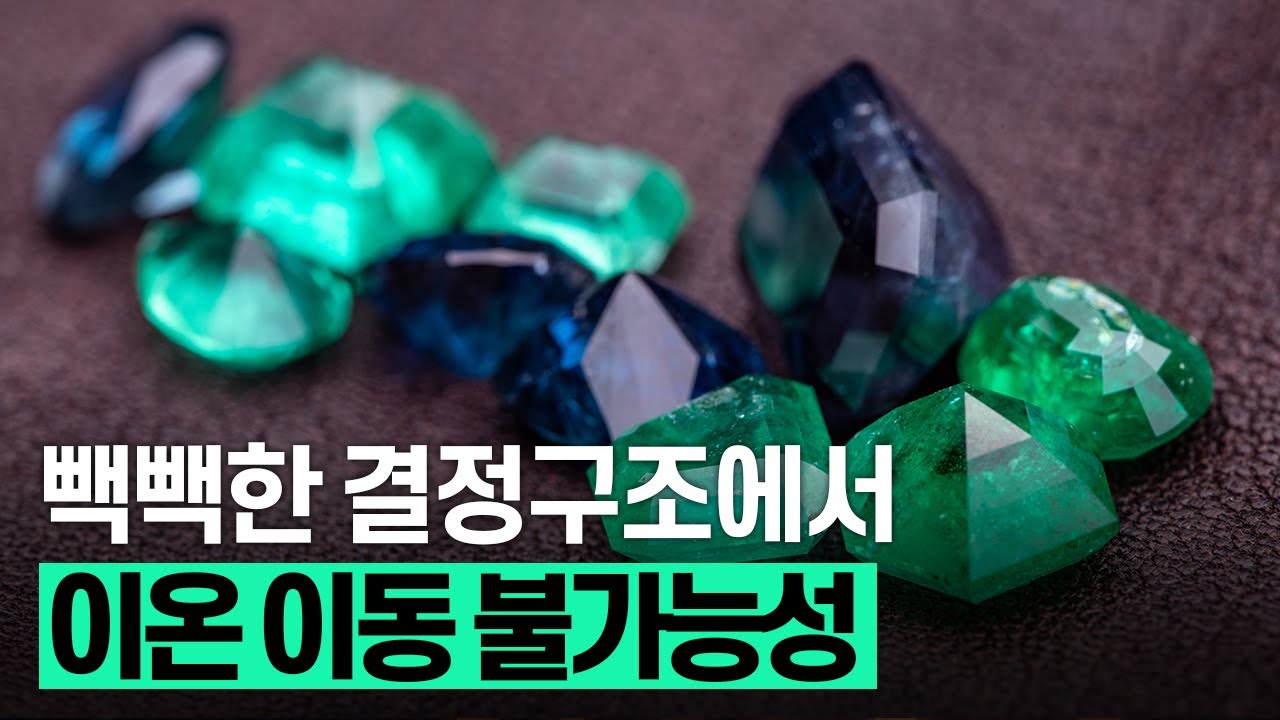 [핫클립] 빽빽한 결정구조에서 이온이 어떻게 움직일 수 있을까