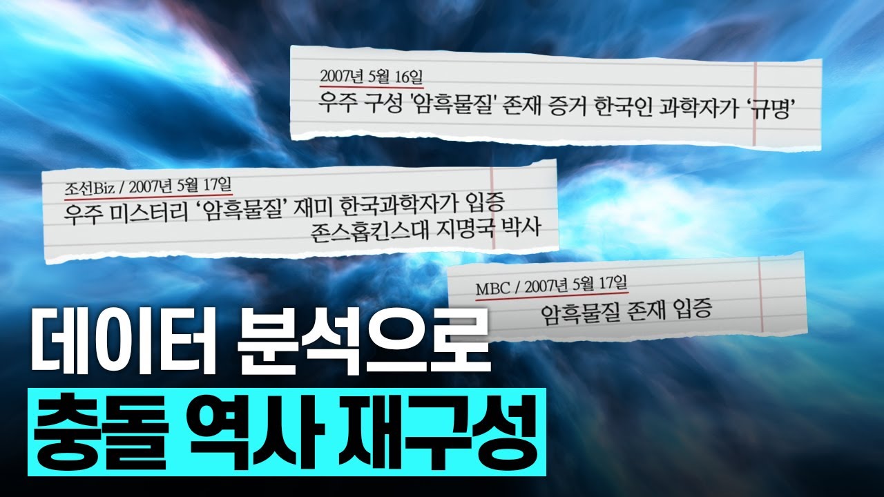 [핫클립] 암흑물질 성질을 유추하는 연구