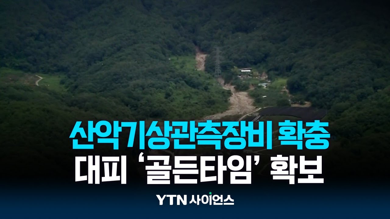 산사태 예측 '사각지대' 없앤다...대피 '골든타임' 확보