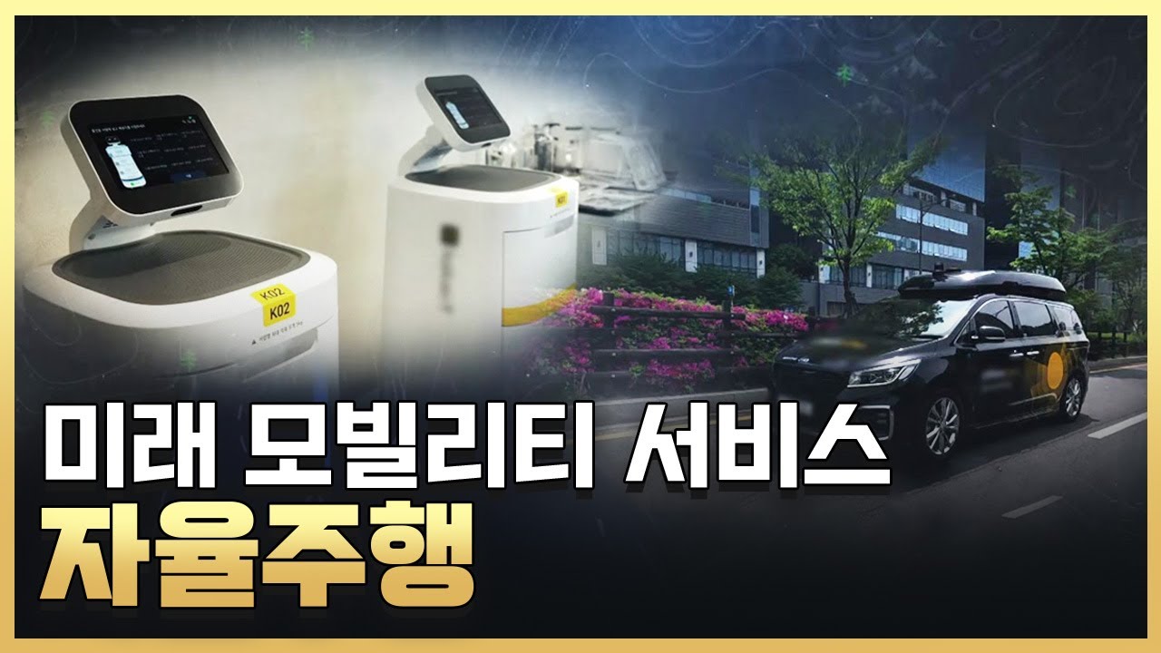 [황금나침반] 미래에 만나보게 될 자율주행기술과 모빌리티 서비스