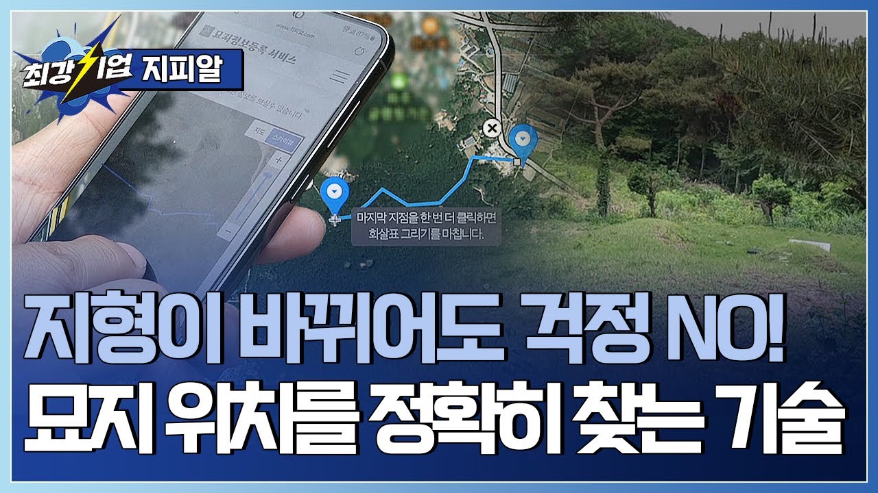 [최강기업] 새로운 장묘문화 선도! 묘지정보등록 플랫폼 기업