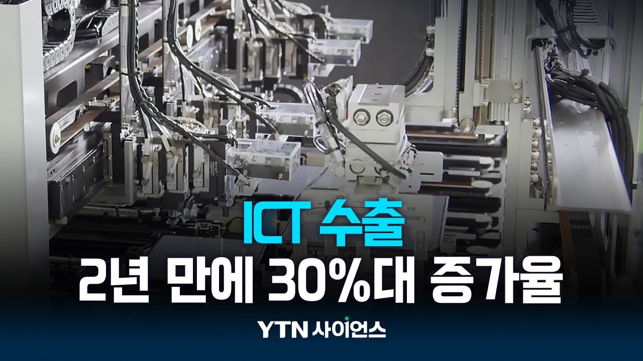 ICT 수출, 2년 만에 30%대 증가율...반도체 등 영향