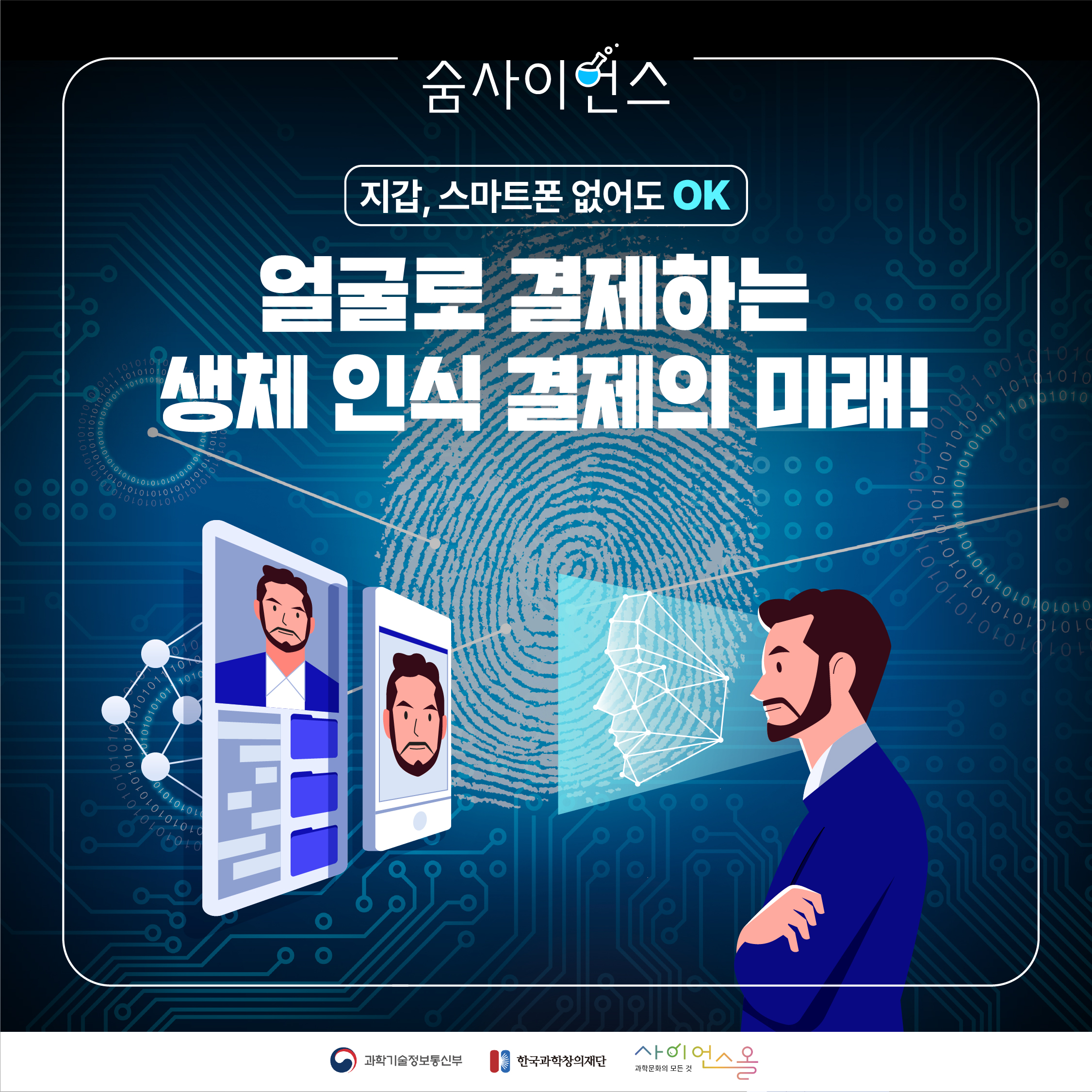 지갑, 스마트폰 없어도 OK 얼굴로 결제하는 생체 인식 결제의 미래! 