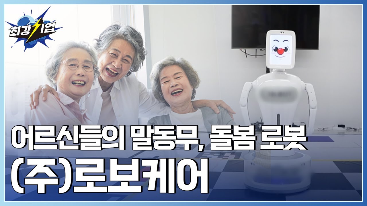 [최강기업] 사회적 약자를 위한 케어! 돌봄 로봇 기술!