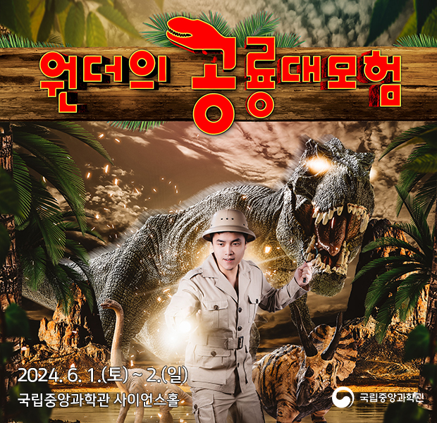 「원더의 공룡대모험」 어린이 뮤지컬 개최 안내