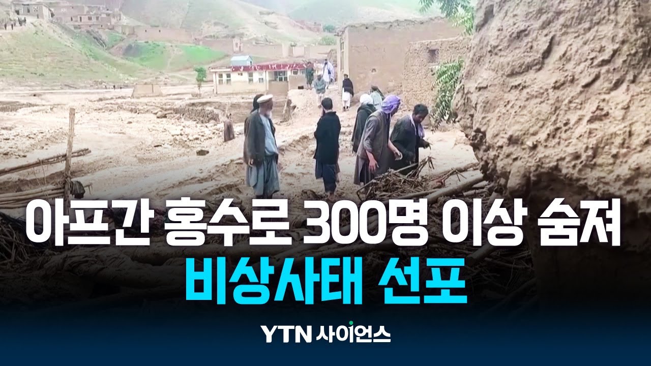 아프간 홍수로 300명 이상 숨져...비상사태 선포