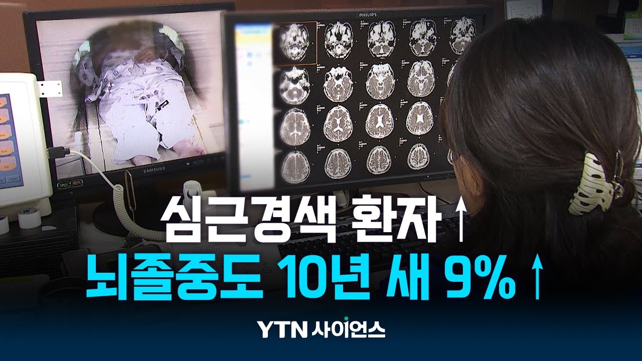 10년 새 심근경색 54%·뇌졸중 9%↑...