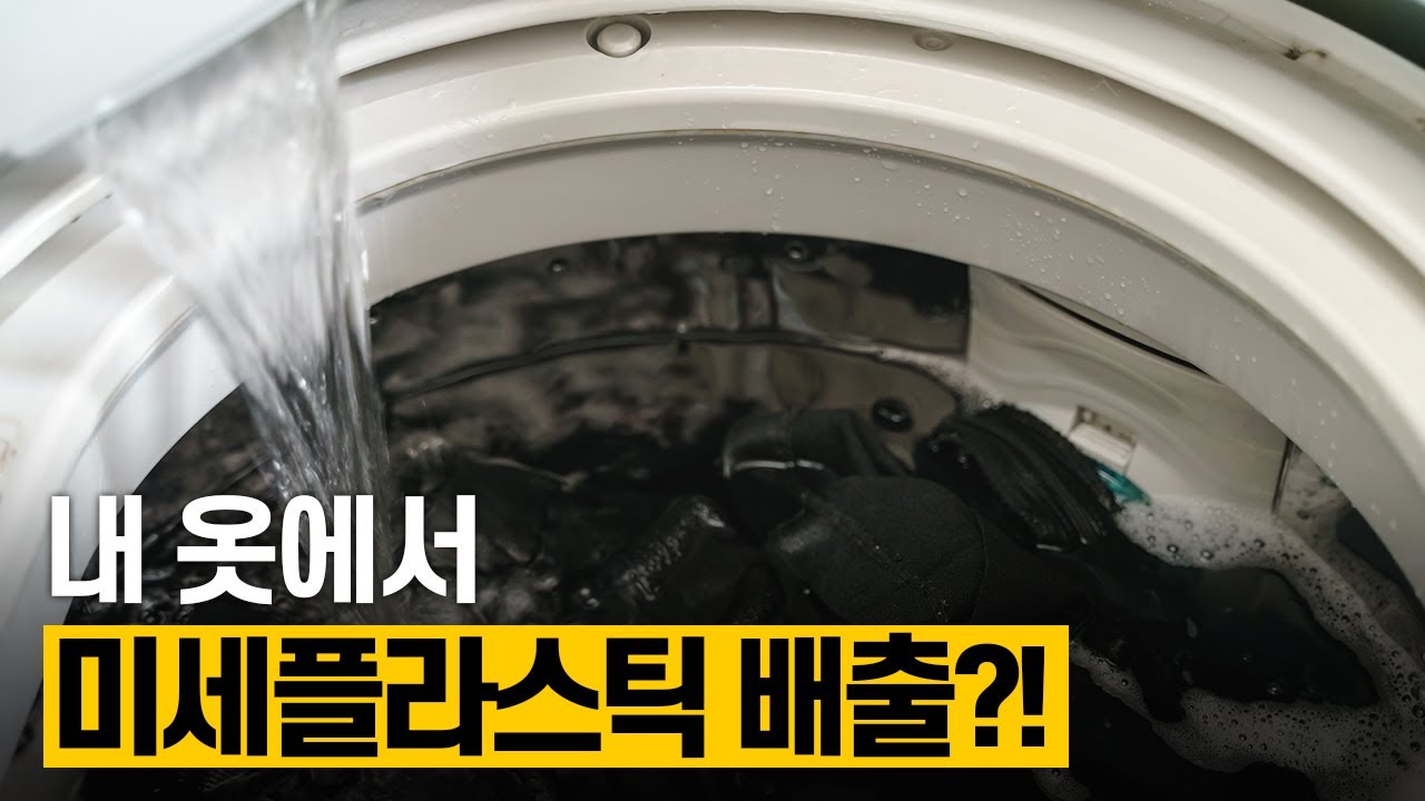 [핫클립] 세탁기가 미세플라스틱 규제 대상이 된 이유