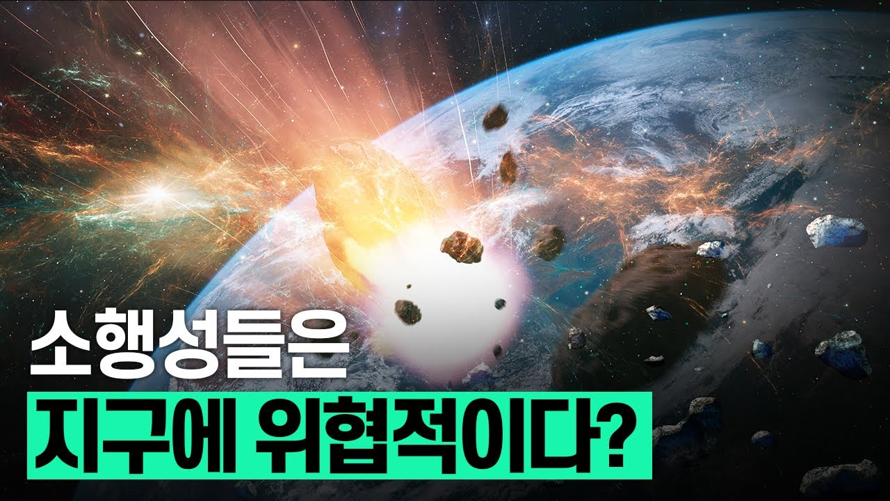 [핫클립] 대표적인 자연우주물체, 소행성