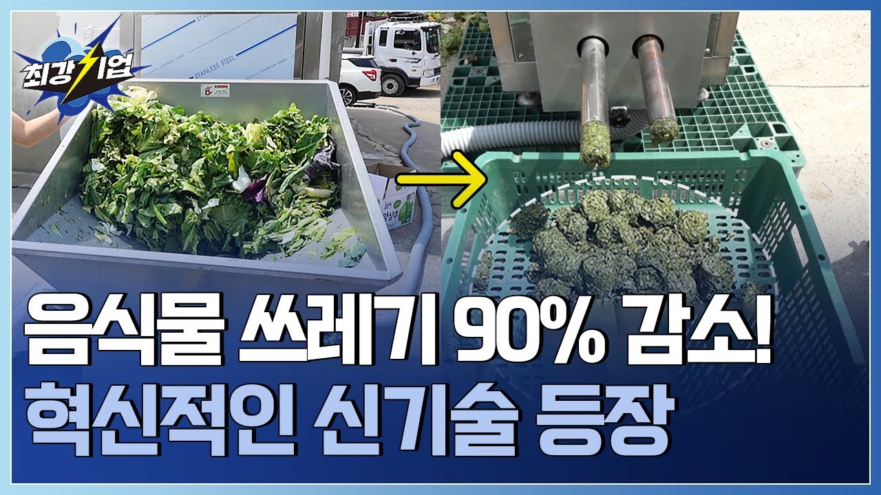 [최강기업] 쓰레기를 1/10까지 감량? 과채류 압축기 기술!