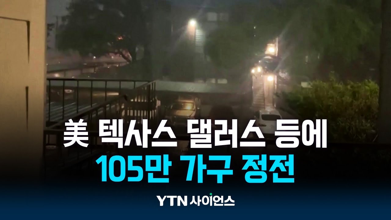 美 텍사스 댈러스 등에 허리케인급 폭풍...105만 가구 정전