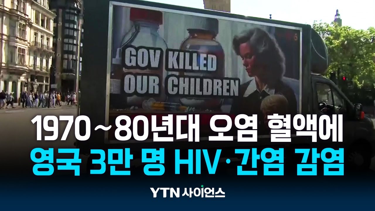 1970∼80년대 오염 혈액에 영국 3만 명 HIV·간염 감염