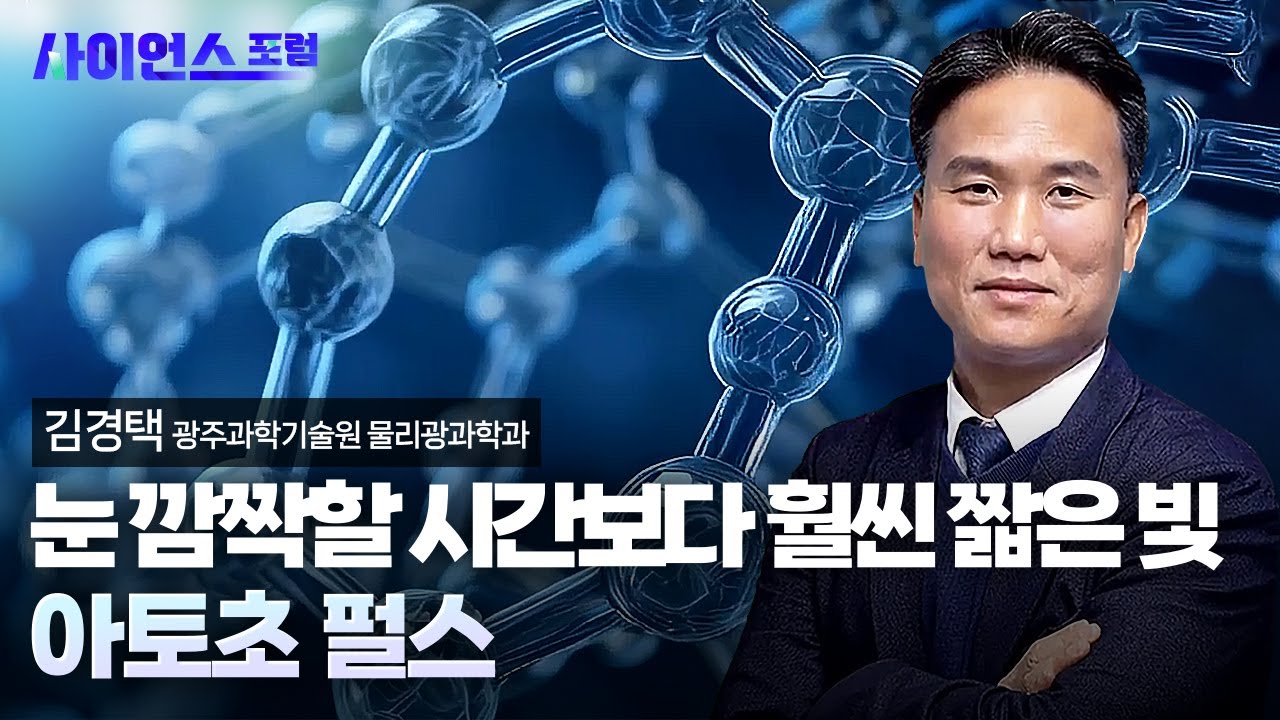 [사이언스포럼] 2023 노벨물리학상 ‘아토초 펄스’ 해설