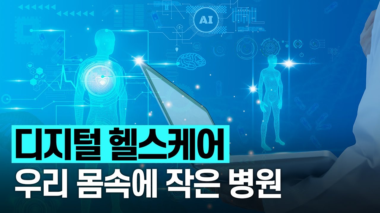 [핫클립] 디지털 헬스케어란 