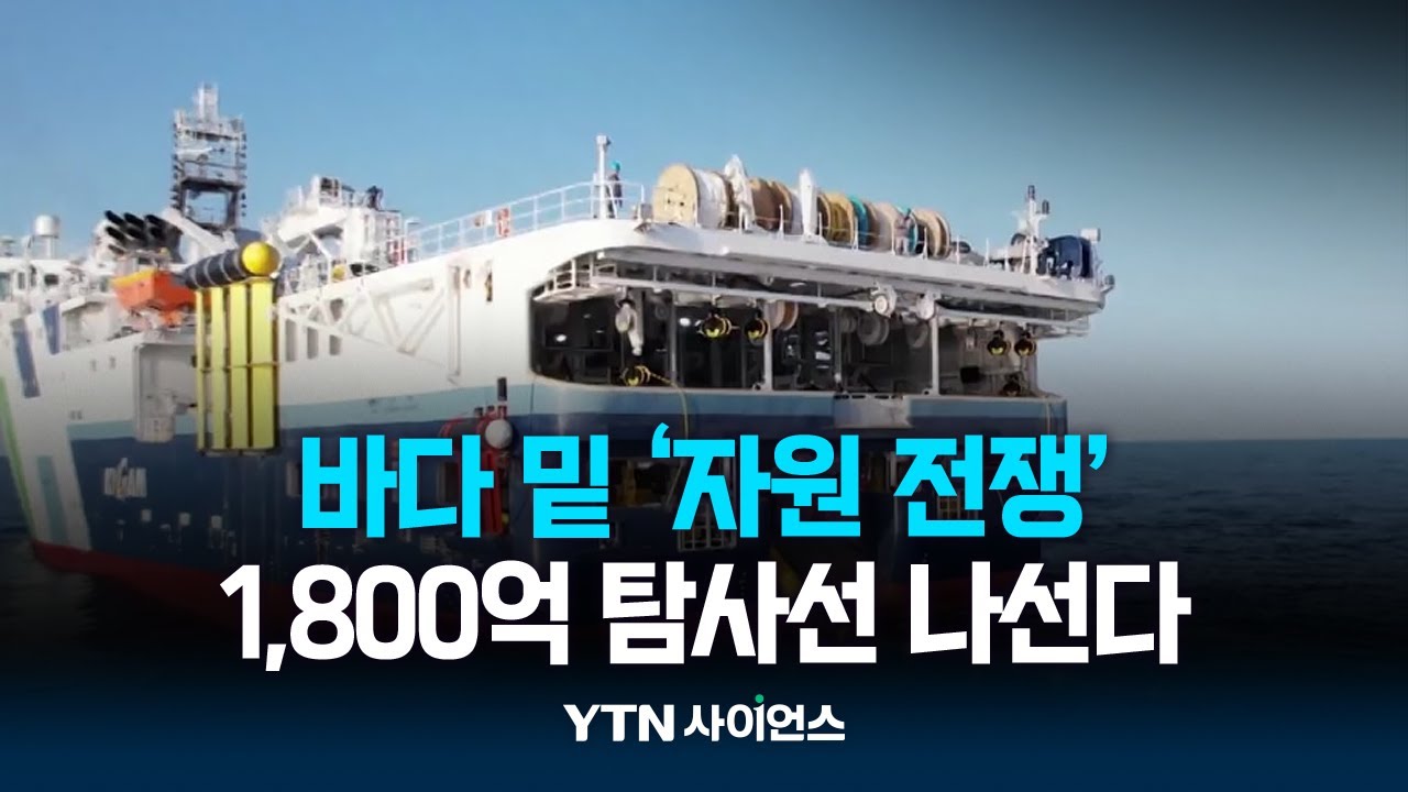 바다 밑 '자원 전쟁'...1,800억 탐사선 나선다