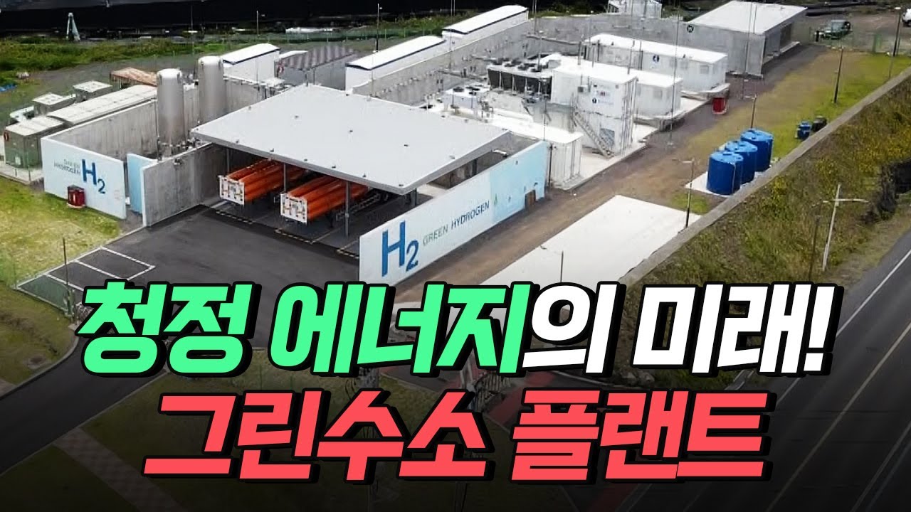 [핫클립] 국내 최초 그린수소 생산 플랜트