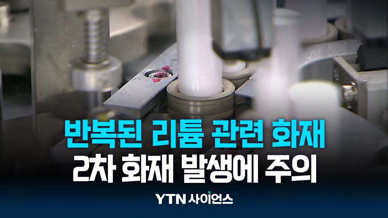 그렇다면 2차 전지는 안전할까?...