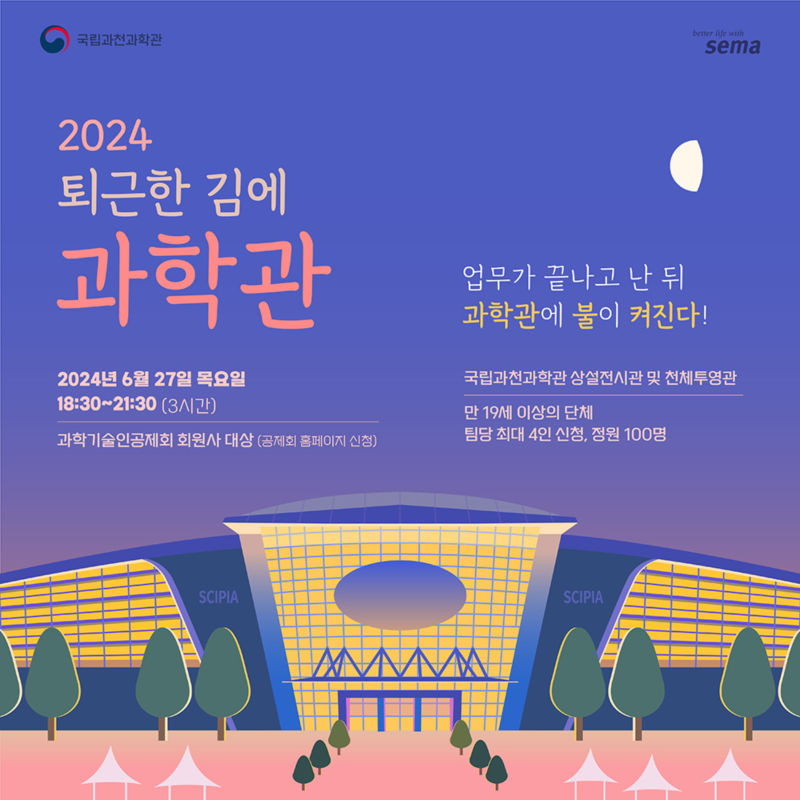 [행사] 문 닫은 과학관에 다시 불이 켜진다! 「2024 퇴근한 김에 과학관」 개최 안내(6월)