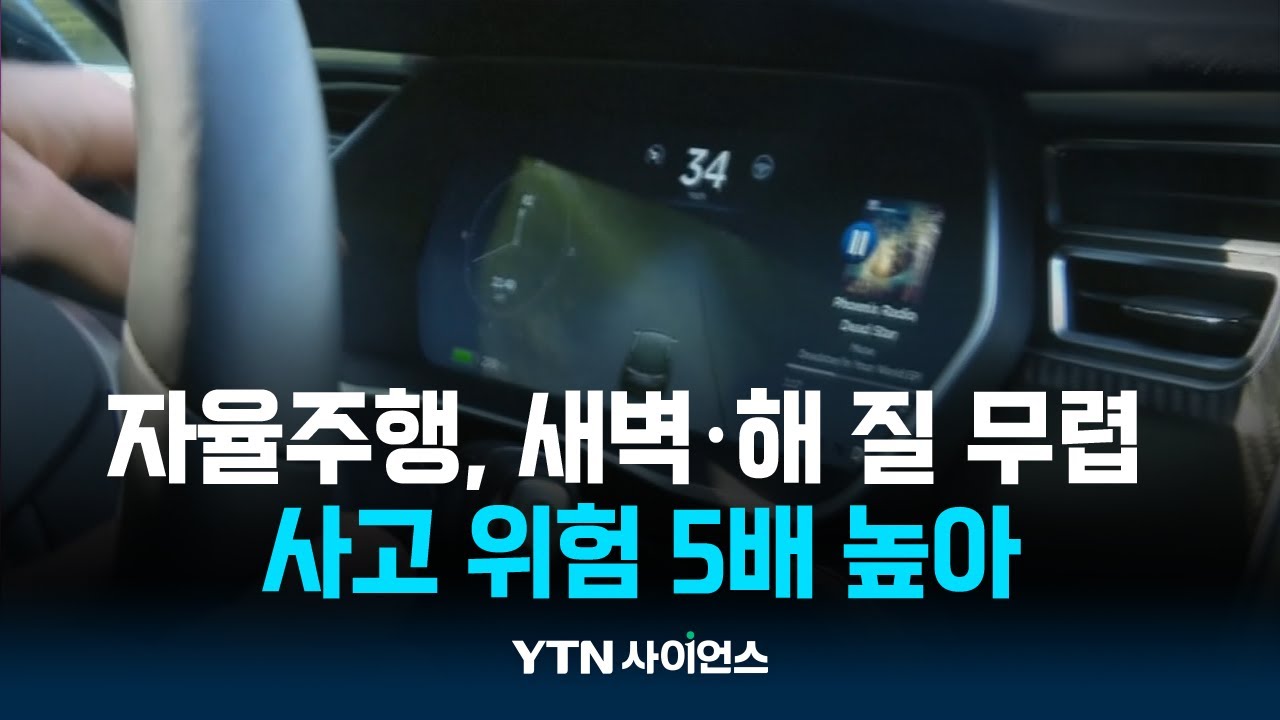 자율주행, 새벽이나 해 질 무렵 사고 위험 5배 높아