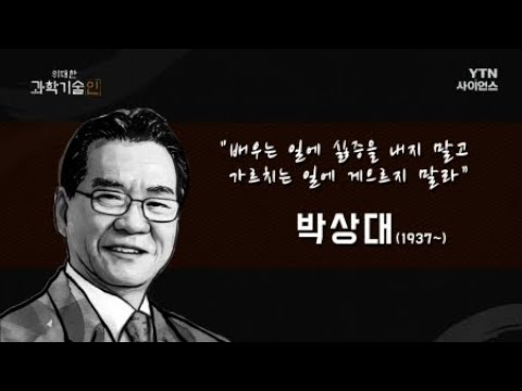 위대한 과학기술인_박상대 편