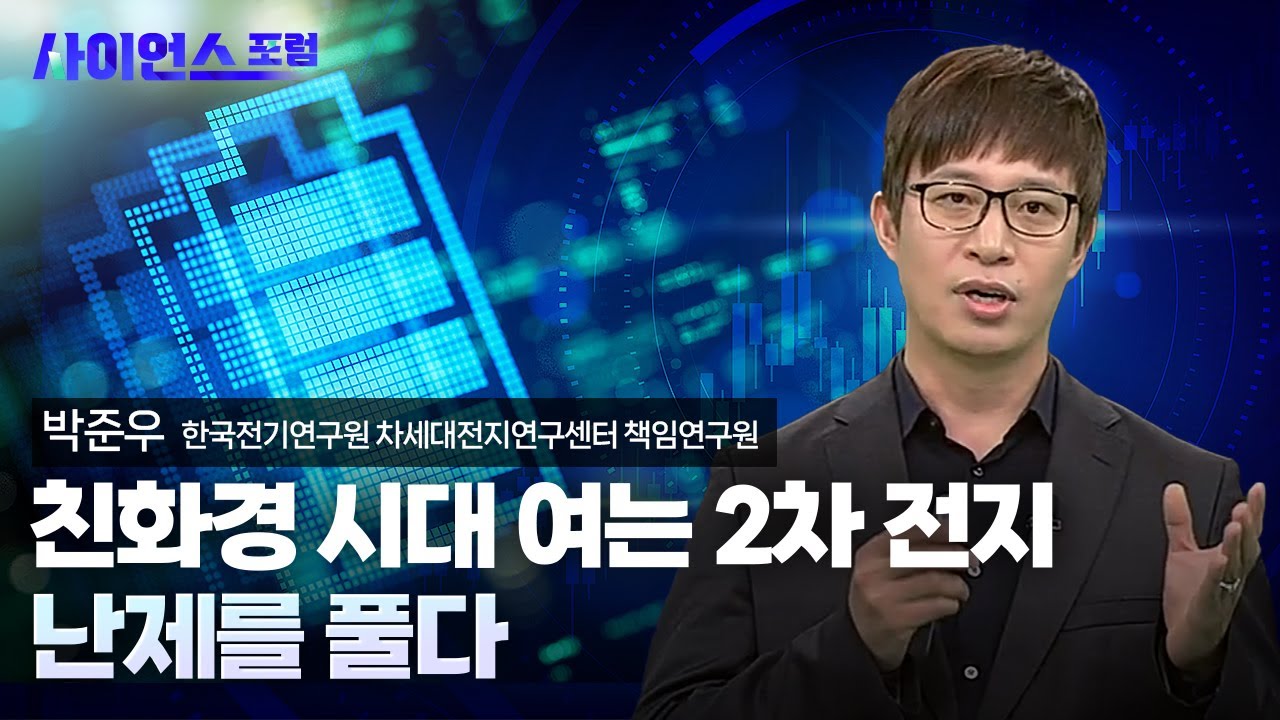 [사이언스포럼] 2차 전지, 난제를 풀다