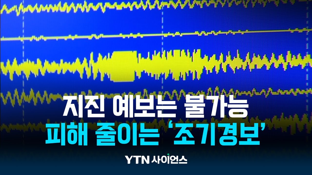 지진 예보는 불가능...피해 줄이는 조기경보는 가능