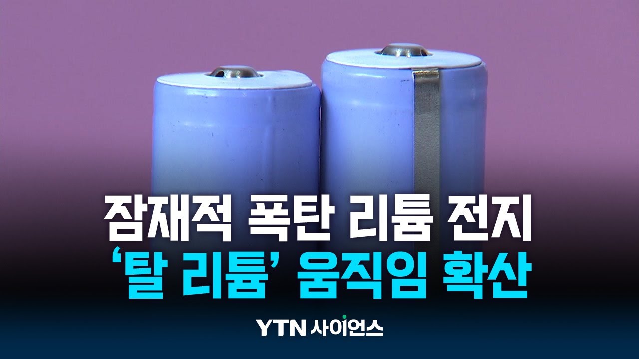 한번 쓰고 버리는 리튬 일차전지...대체제는 없나?