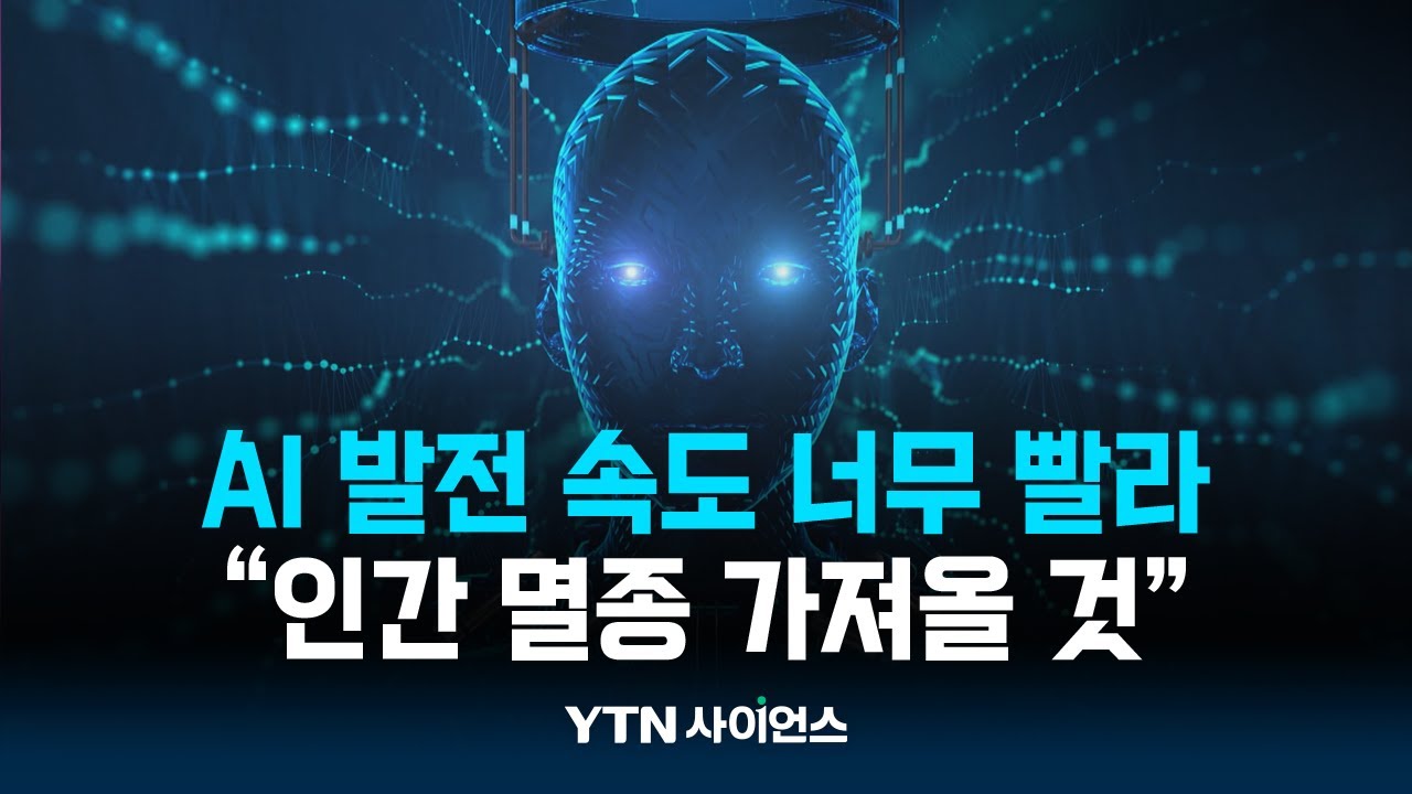 AI...기대만큼 '불안감'도 커진다