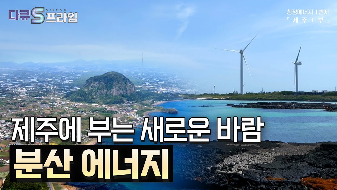 [다큐S프라임] 탄소 없는 섬을 꿈꾸다