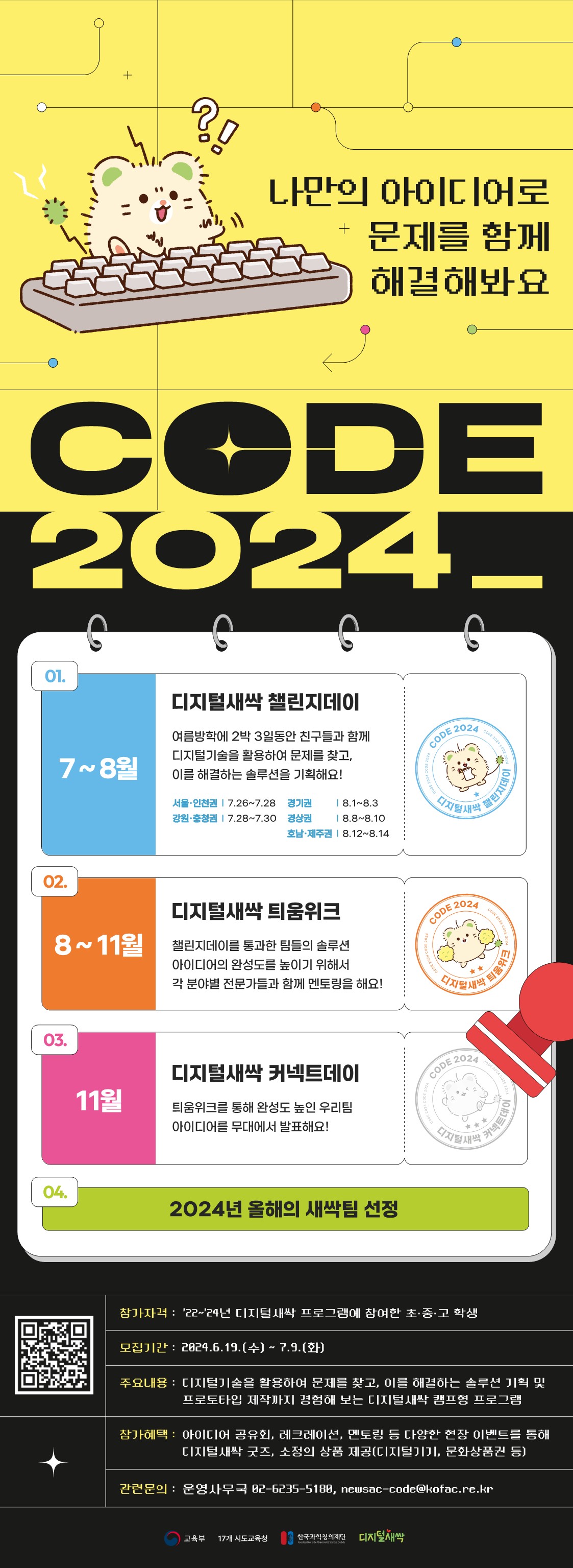2024 디지털새싹 캠프 모집 포스터