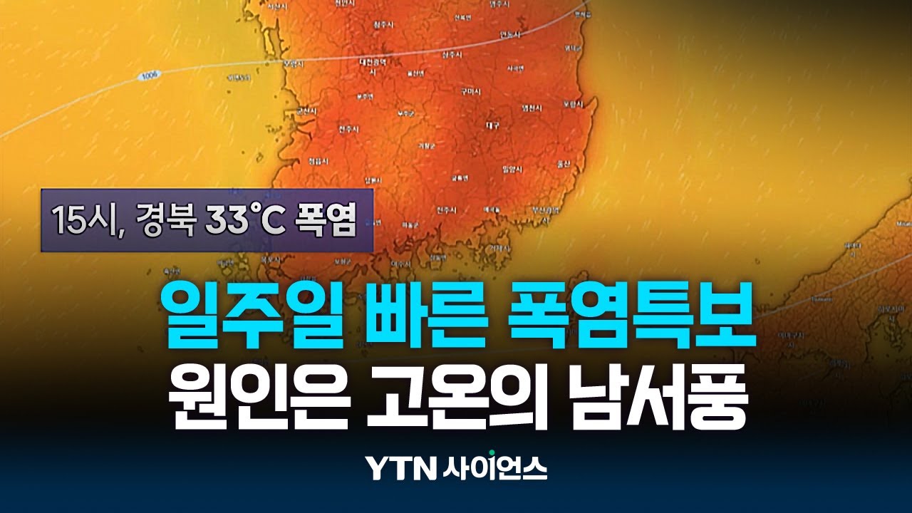 '남서풍에 지형효과'가 폭염 원인...
