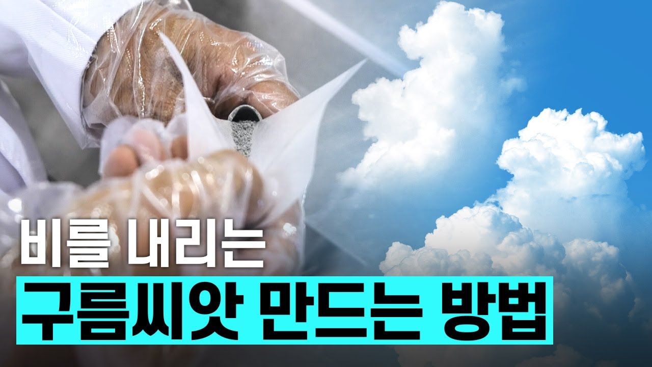 [핫클립] 구름씨앗 만드는 방법