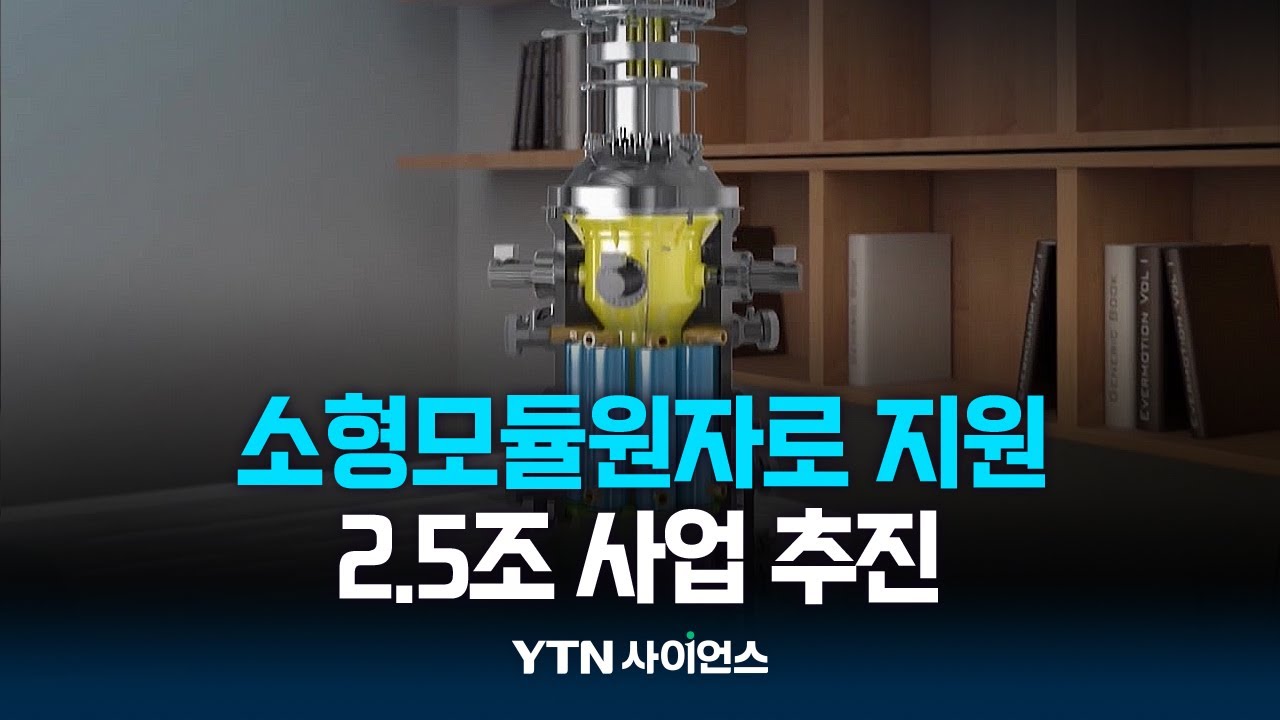 '물 없는' 소형모듈원자로 밀어준다...2.5조 사업 추진