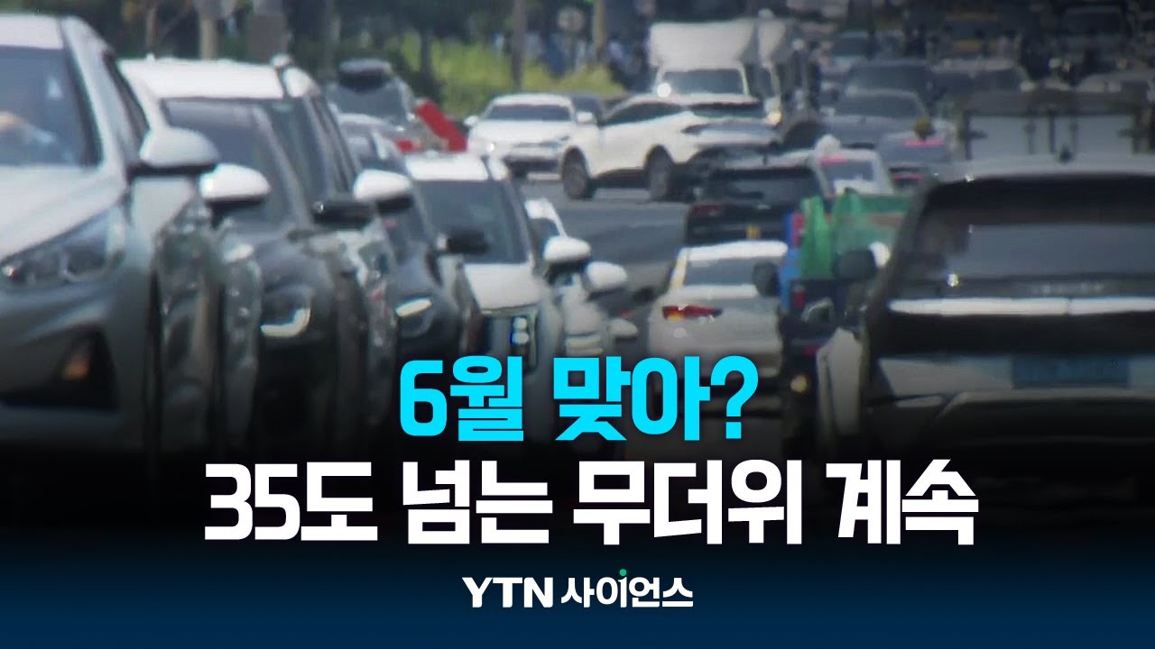 6월 맞아? 35도 폭염 계속...장맛비, 내일 남부 확대