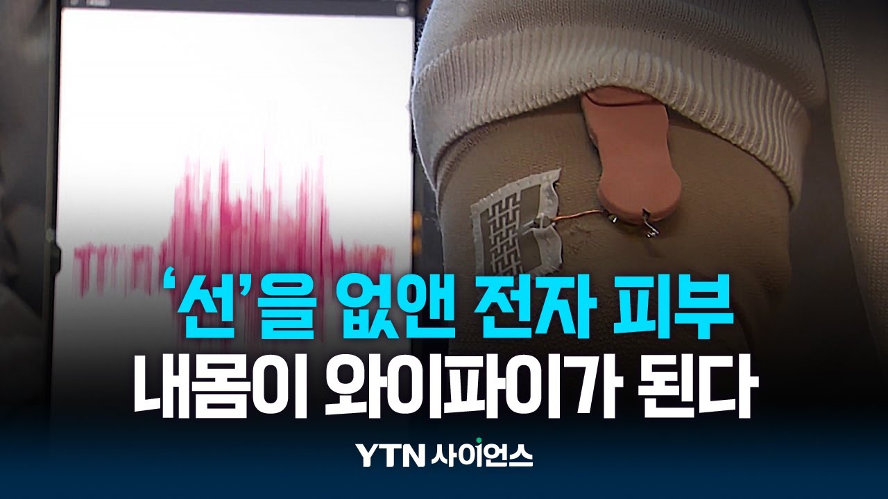 '선'을 없앤 전자 피부...내 몸이 와이파이가 된다