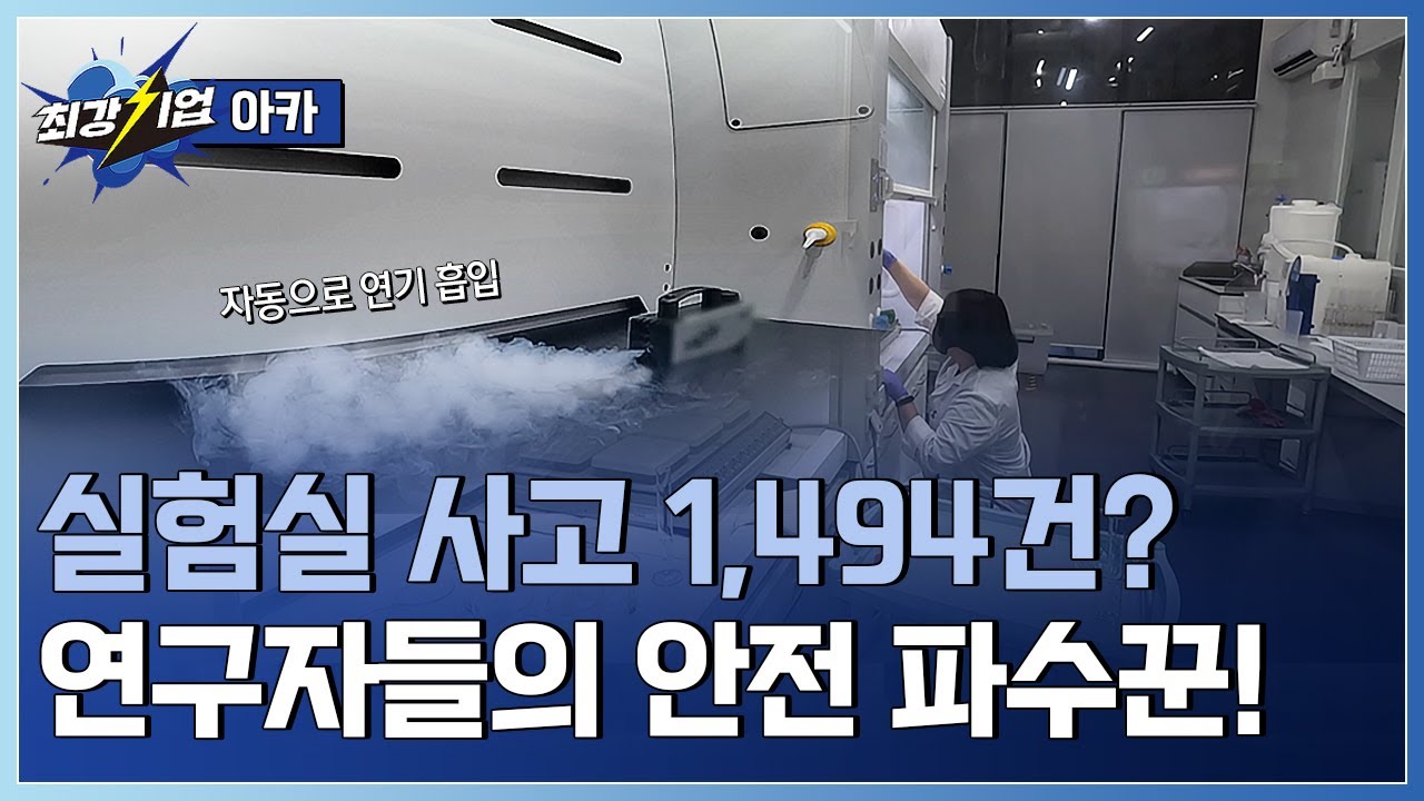 [최강기업] 연구원의 안전을 책임진다! 실험실 설계 및 가구 제작