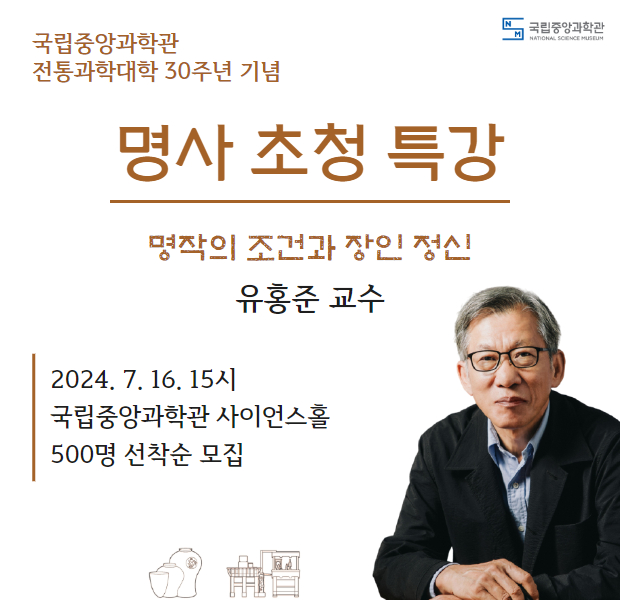 「전통과학대학 30주년 기념」 명사 초청 특강(유홍준 교수)