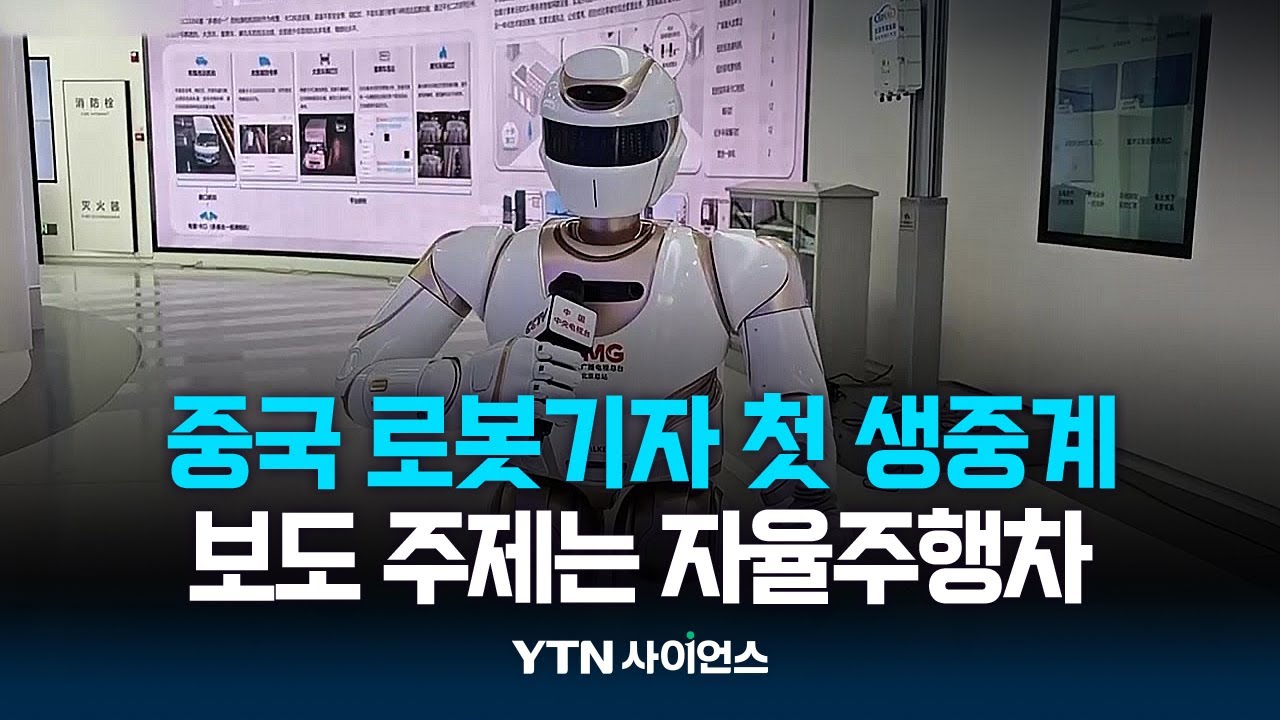 中 CCTV 로봇기자 첫 생중계...보도 주제는 자율주행차