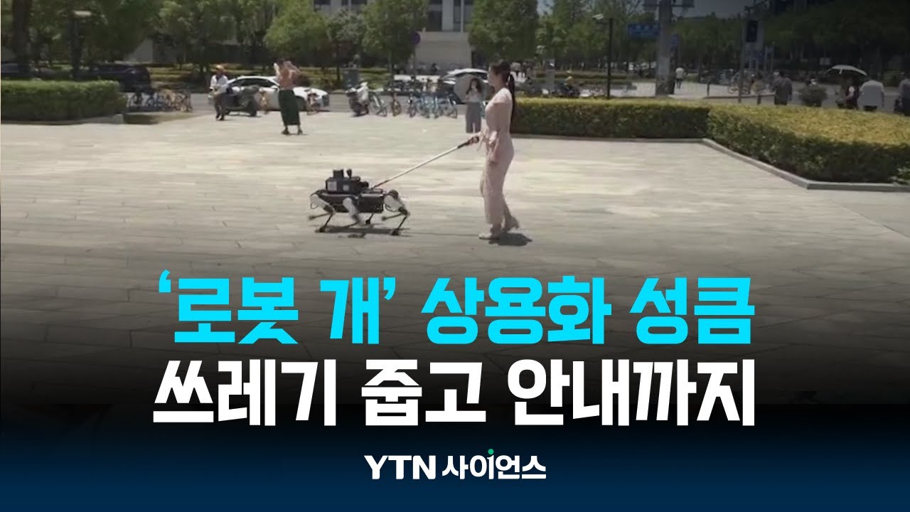 담배꽁초 줍고 안내견 노릇까지...'로봇 개' 상용화 성큼