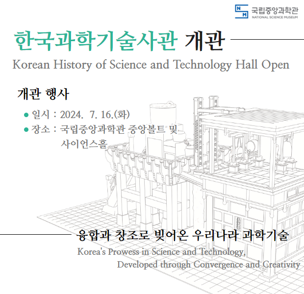 국립중앙과학관 한국과학기술사관 개관