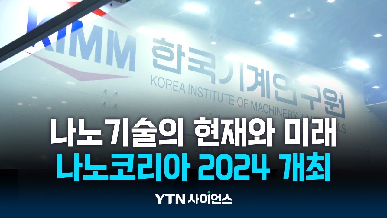 투명스크린·친환경 필터 등 나노가 만든 세상...나노코리아 2024 열려