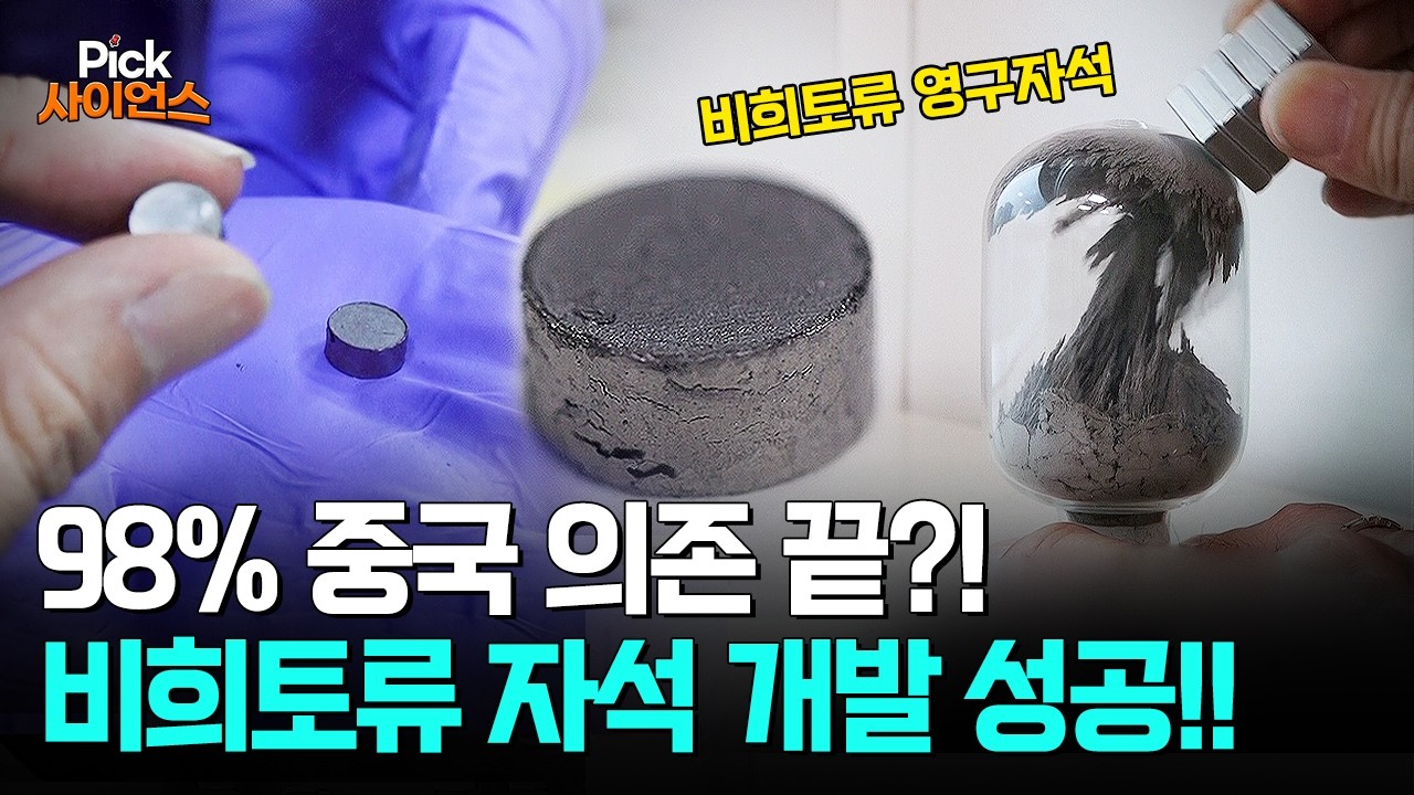 [Pick 사이언스] 중국 독점 희토류 돌파! 한국이 개발한 새로운 영구자석!