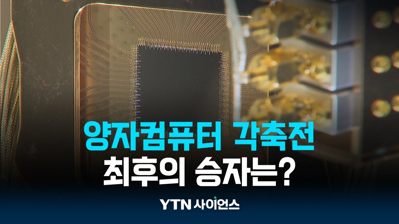 양자컴퓨터 춘추전국시대...초전도·이온트랩·중성원자